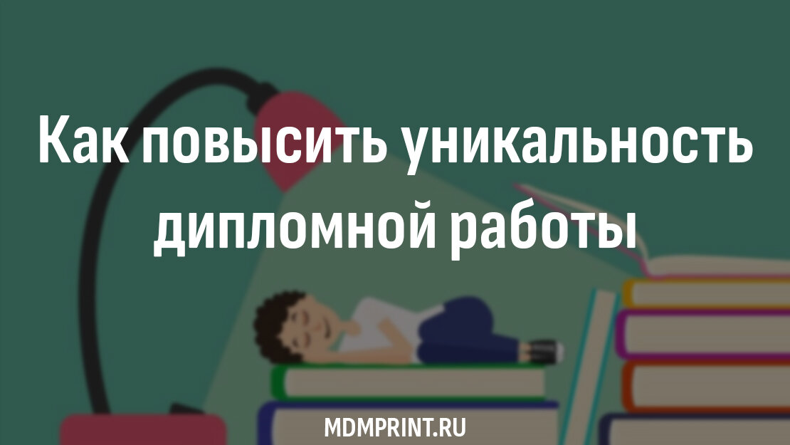 Каждый студент задавался вопросом: «Как повысить уникальность диплома?». Об этом уже много написано в интернете. Существует масса способов, которые помогут поднять уникальность.