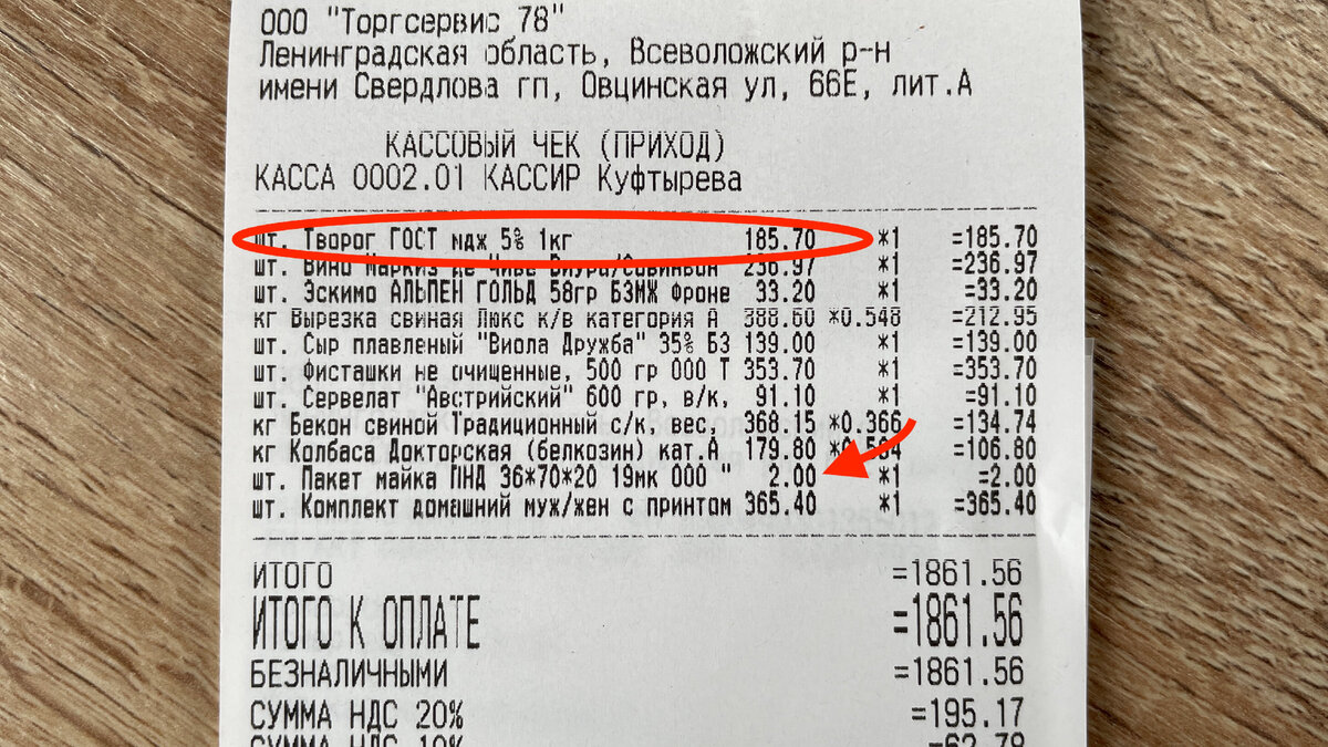 Чек из Светофора. Творог 185 руб. 70 коп. за килограмм. Обратите внимание на стоимость пакета! 2 руб.! Судя по цене, тоже какая-то химия )