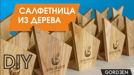 Салфетница из дерева. Простой столярный проект для начинающих мастеров.