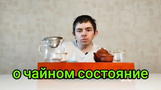 Как влияет чай на чайное состояние