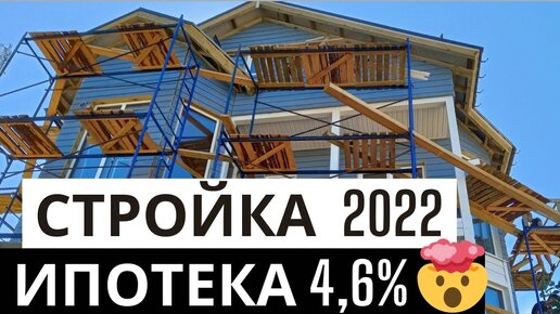 Как построить свой дом в 2022 году. Льготная ипотека на загородный дом