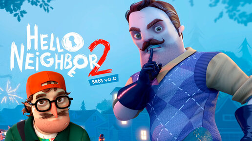 ДЕТЕКТИВ ЛЁХА И ПРИВЕТ СОСЕД 2 БЕТА НАЧАЛО!ИГРА HELLO NEIGHBOR 2 BETA ПРОХОЖДЕНИЕ!ШОУ ПРИВЕТ СОСЕД!