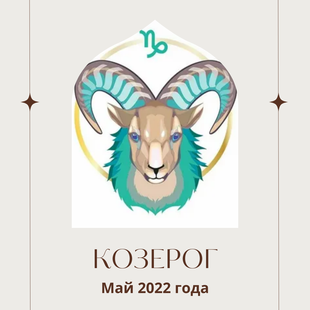 Козерог - май 2022 года