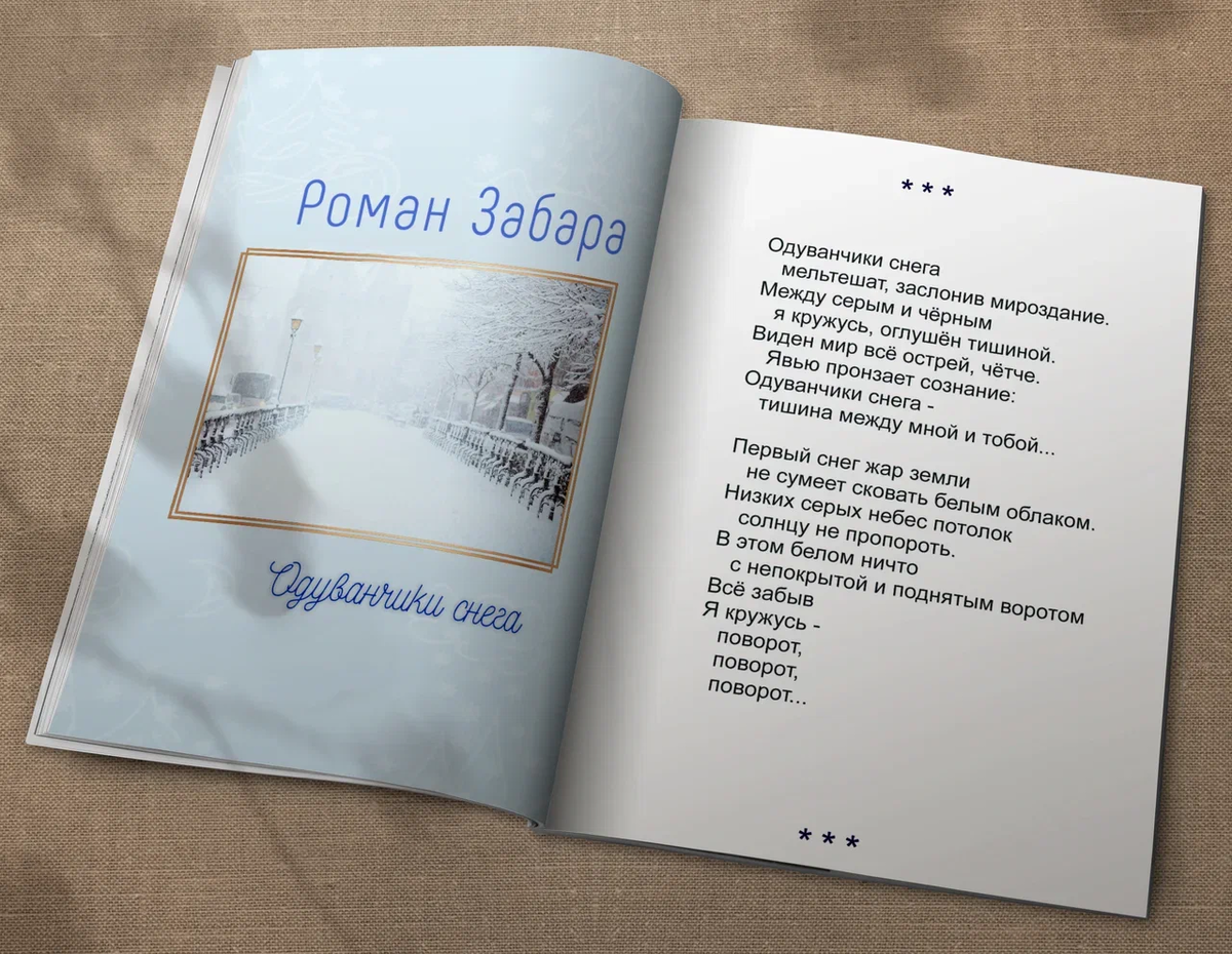 Р. Забара | Одуванчики снега