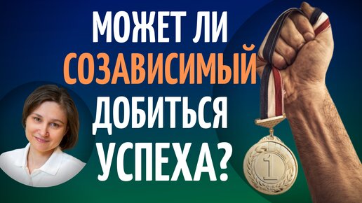 Созависимость и успех. Может ли созависимый добиться успеха.