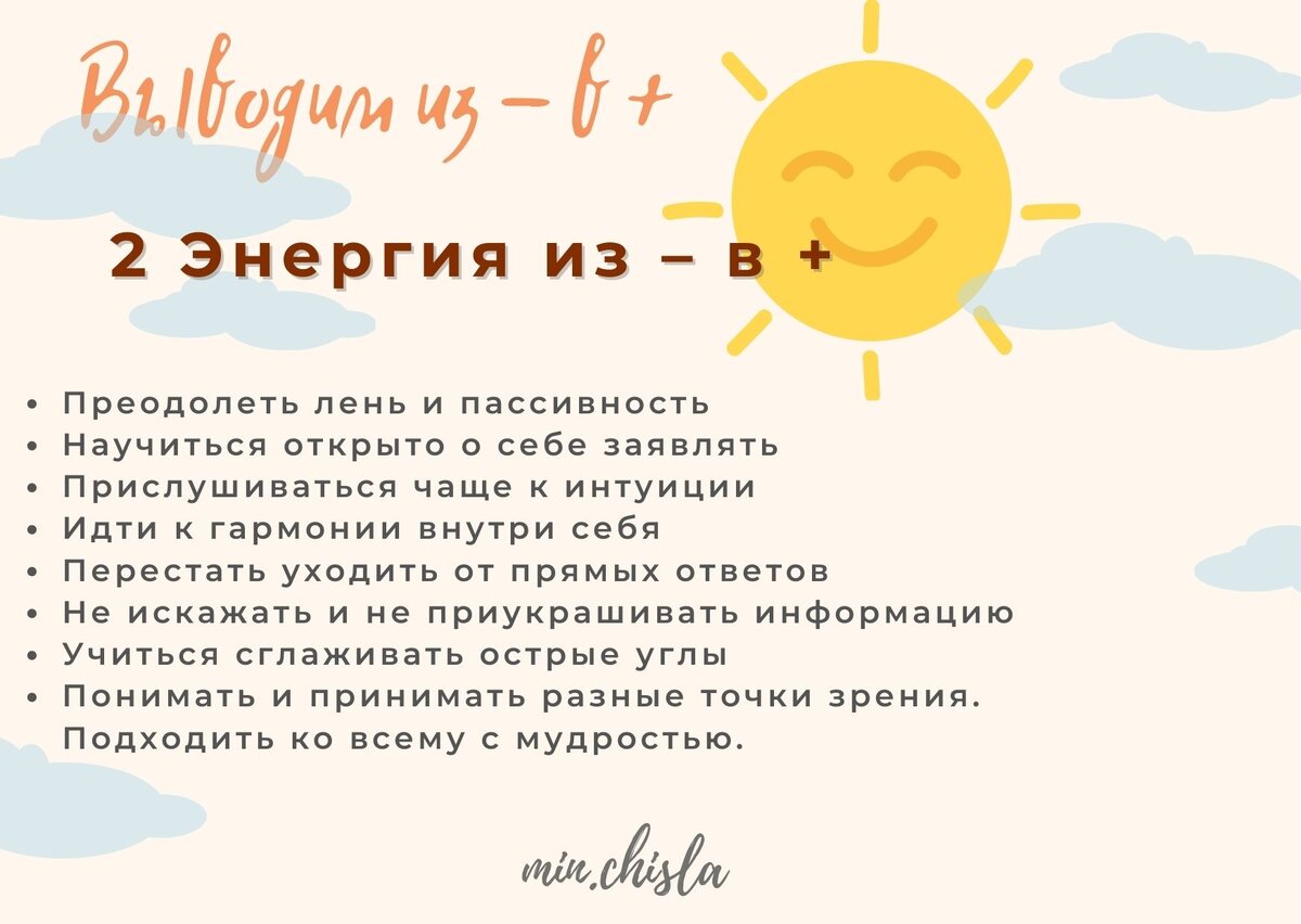 Энергия числа 1. 12 Энергия из минуса в плюс.