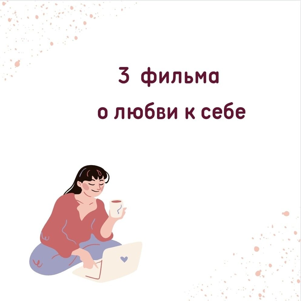 ❤❤КАК ПОЛЮБИТЬ СЕБЯ?❤❤ 
"Все вокруг твердят, что нужно полюбить себя, но меня это уже раздражает! Я не понимаю, как я должна это сделать?!"

Знакомо? Вполне справедливое возмущение, ведь редко кому удается вот так взять и начать "любить себя", тем более, если никогда раньше особо этим не увлекалась!

Чтобы узнать больше об этом замечательном действе, способном улучшить вашу жизнь, приглашаем вас на наши встречи-девичники, которые проект "ОСНОВА" проводит еженедельно в городе Уфа.

А прямо сейчас предлагаем вам устроиться поудобнее, и посмотреть один из 3-х фильмов про любовь💝💖💞 Любовь...к себе🌷

❣1)"ПАРИ МАТЧ" - фильм 2000 года об успешной журналистке и идеальной жене. Её муж вдруг ушёл к другой, но Джоанна не впала в отчаяние, а отправилась в город любви - Париж! Там она обрела нечто большее - любовь к себе, уверенность, и возможность увидеть свою жизнь под новым углом. Слезы, смех, радость, решимость - все это в одном фильме!

❣2)"АНГЕЛ А" - фильм 2005 года Люка Бессона.
28-летний Андре оказывается в очень сложной ситуации. Не способный справиться с ней, он решает сброситься с моста. Однако, в этот же момент видит девушку в маленьком черном платье, которая прыгает в Сену. Андре спасает её, в ответ девушка обещает помочь ему во всем. Так и начинаются чудеса! В фильме показана одна из самых действенных практик по любви к себе!

❣3)"ЕШЬ,МОЛИСЬ,ЛЮБИ" - любимый фильм многих девушек)
Очень терапевтичный, поучительный. Мысленно повторяя шаги героини, вспоминая о том, как она шла к принятию себя через недовольство и самокритику, можно снова и снова углублять свое понимание о том, ЧТО значит любить себя не абстрактно, а здесь и сейчас, в каждой конкретной ситуации.

✨Приятного вам просмотра! Поделитесь, какой фильм про любовь к себе вы рекомендуете?
