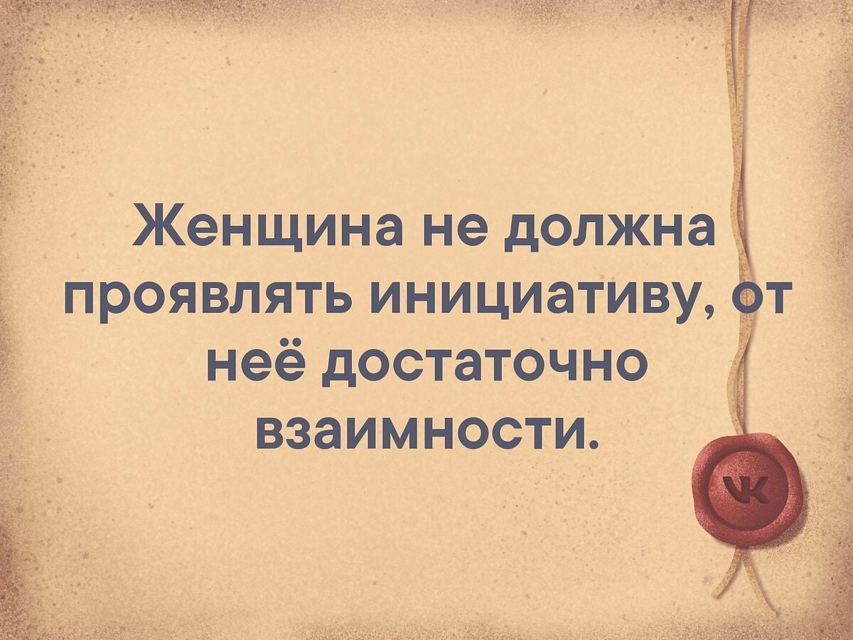 мужчина должен проявлять инициативу. проявлять инициативу в отношениях. цитата про инициативность. женщина не должна проявлять инициативу. инициативу должен проявлять.
