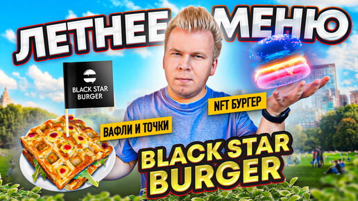 Новое ЛЕТНЕЕ меню в Black Star Burger Вафли и Точки Nft Burger Блэк Стар Бургер ЗАКРЫЛСЯ 