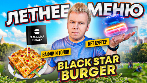 Новое ЛЕТНЕЕ меню в BLACK STAR BURGER / Вафли и Точки, NFT Burger / Блэк Стар Бургер ЗАКРЫЛСЯ?