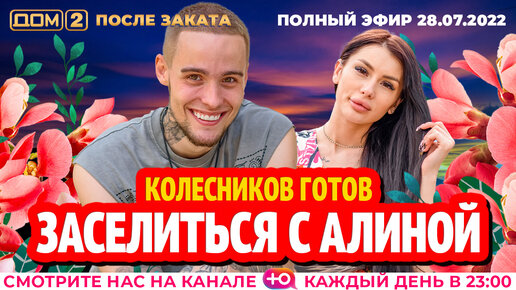 24 после заката. 2024 после заката. Дом 2 после заката 28 сентября 2024. После заката». Дом 2 после заката 28 сентября 2024.