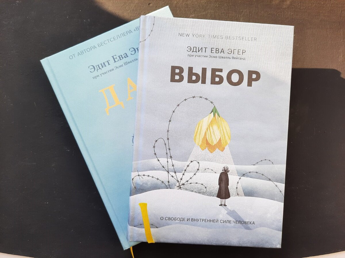 Обложки книг Эдит Эгер "Выбор" и "Дар".