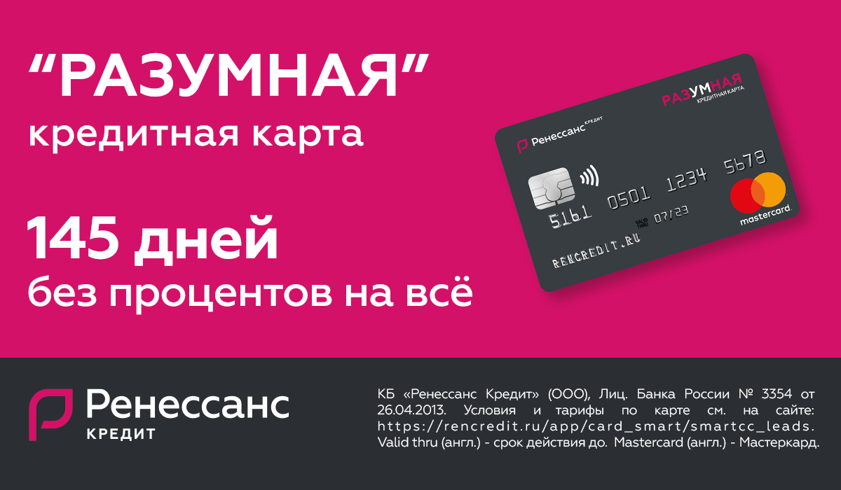 Деньги в рассрочку без процентов на карту. Кредитная карта разумная. Ренессанс кредитная карта. Ренессанс кредит карта разумная. Ренессанс кредит кредитная карта «разумная»