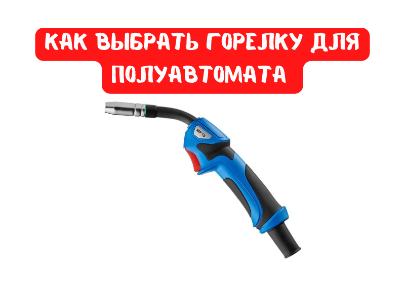 Горелки ABICOR BINZEL для полуавтоматов MIG/MAG