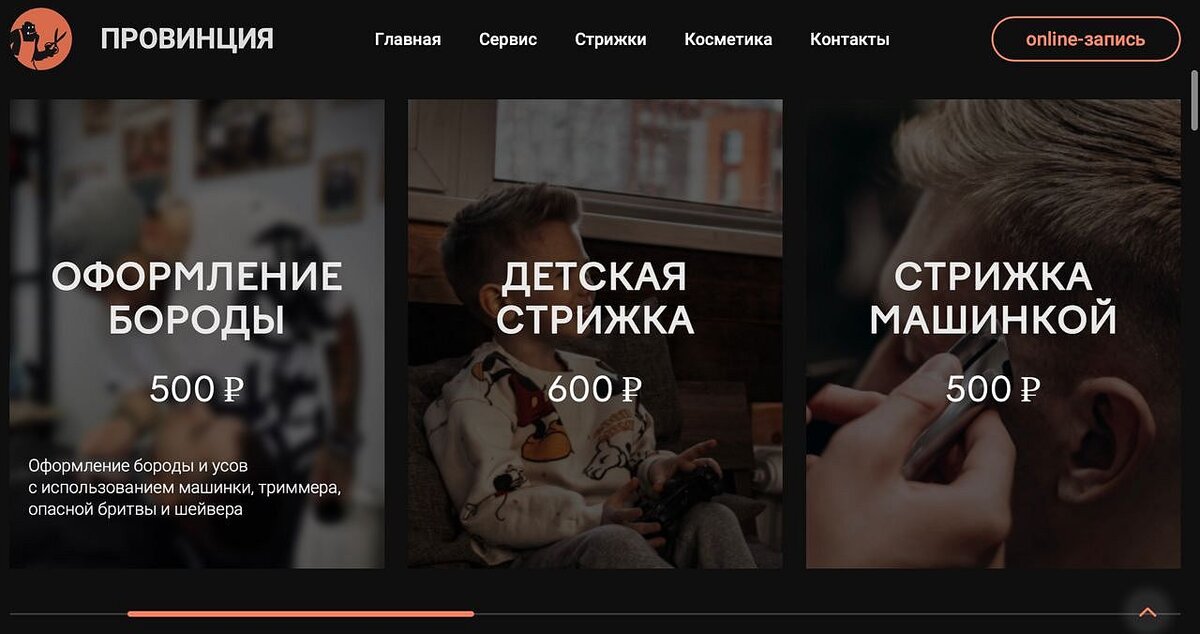 Сайт сети барбершопов «Провинция». Иван Калачев, образовательная программа «Прикладная информатика в дизайне»