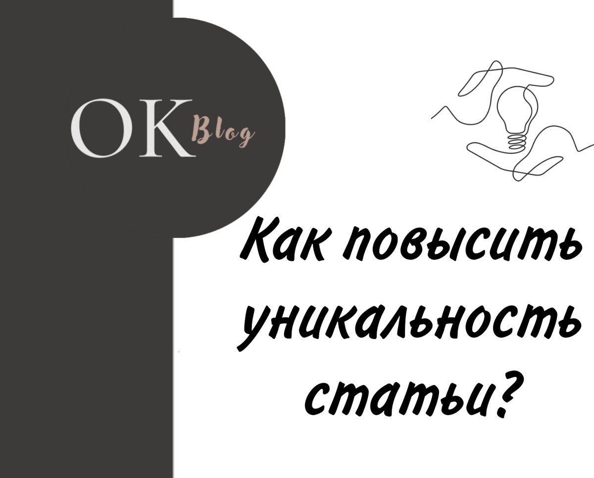 Лайфхак для блогеров Дзена: Как быстро повысить уникальность статьи? |  OKblog | Дзен