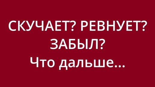 Песня скучает ревнует