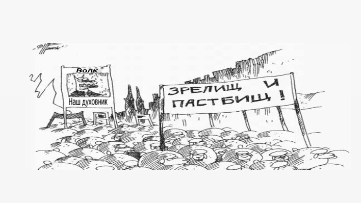 Найдено на просторах Сети. Удивительно точная аллегория, надо признать. Любое сходство с реальностью - чистой воды совпадениe, как говориться. 