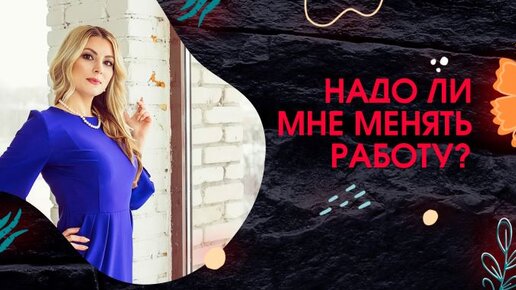 Надо ли мне менять работу