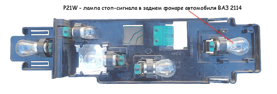Лампа стоп-сигнала (стопа) в заднем фонаре автомобиля ВАЗ 2114 (2113)