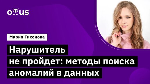 Нарушитель не пройдет: методы поиска аномалий в данных // курс «Machine Learning. Professionall»