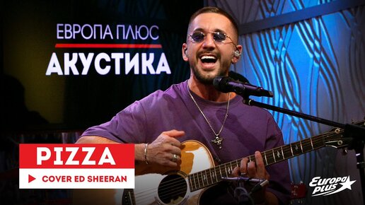 PIZZA — Perfect (Cover Ed Sheeran) // Европа Плюс Акустика