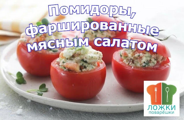 Помидоры, фаршированные мясным салатом
