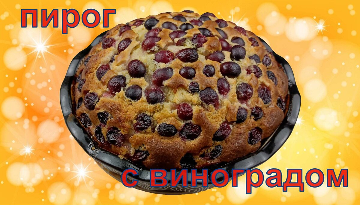 Пирог с виноградом | Учусь готовить вкусно | Дзен