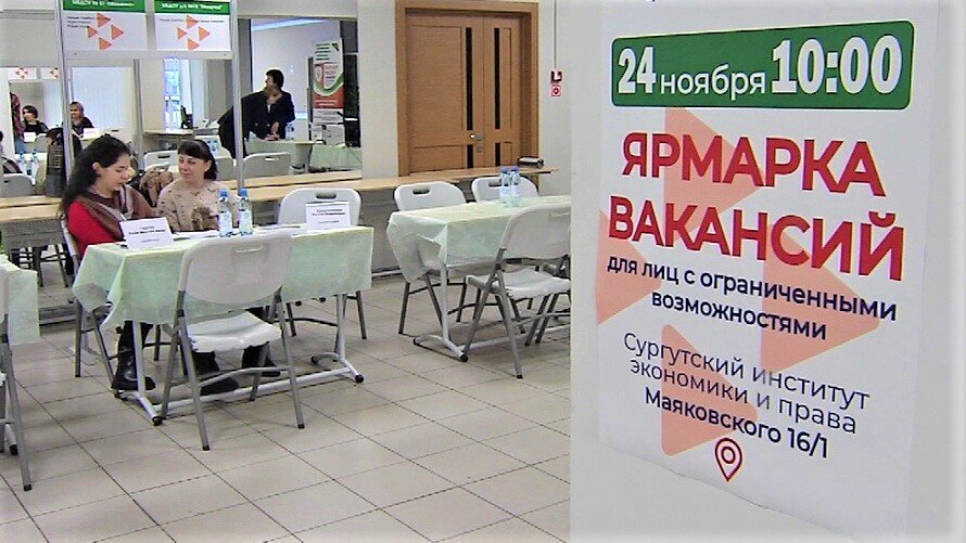    В Сургуте для югорчан с ОВЗ есть 400 вакансий