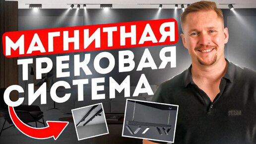 Магнитные трековые системы! Стоит ли использовать в освещение и дизайне интерьера дома светильники.