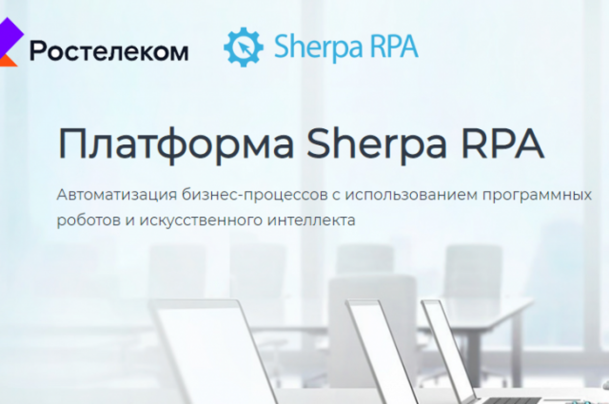    «Ростелеком» внедрил платформу Sherpa RPA для роботизации бизнес-процессов