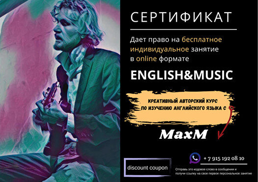 Купон на бесплатное занятие на курсе английского языка English&Music 