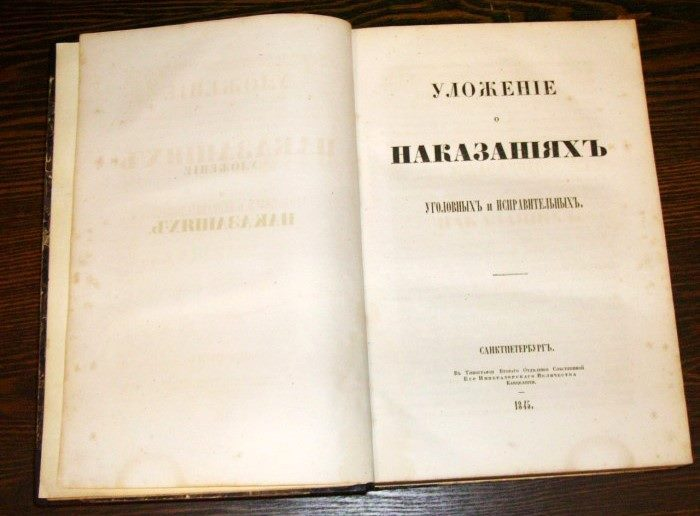 Уложение о наказаниях уголовных. Уложение о наказаниях уголовных и исправительных 1845 года. Уложение о наказаниях 1845 г.. Таганцев уложения о наказаниях уголовных и исправительных. Уложение о наказаниях уголовных и исправительных 1885 г.