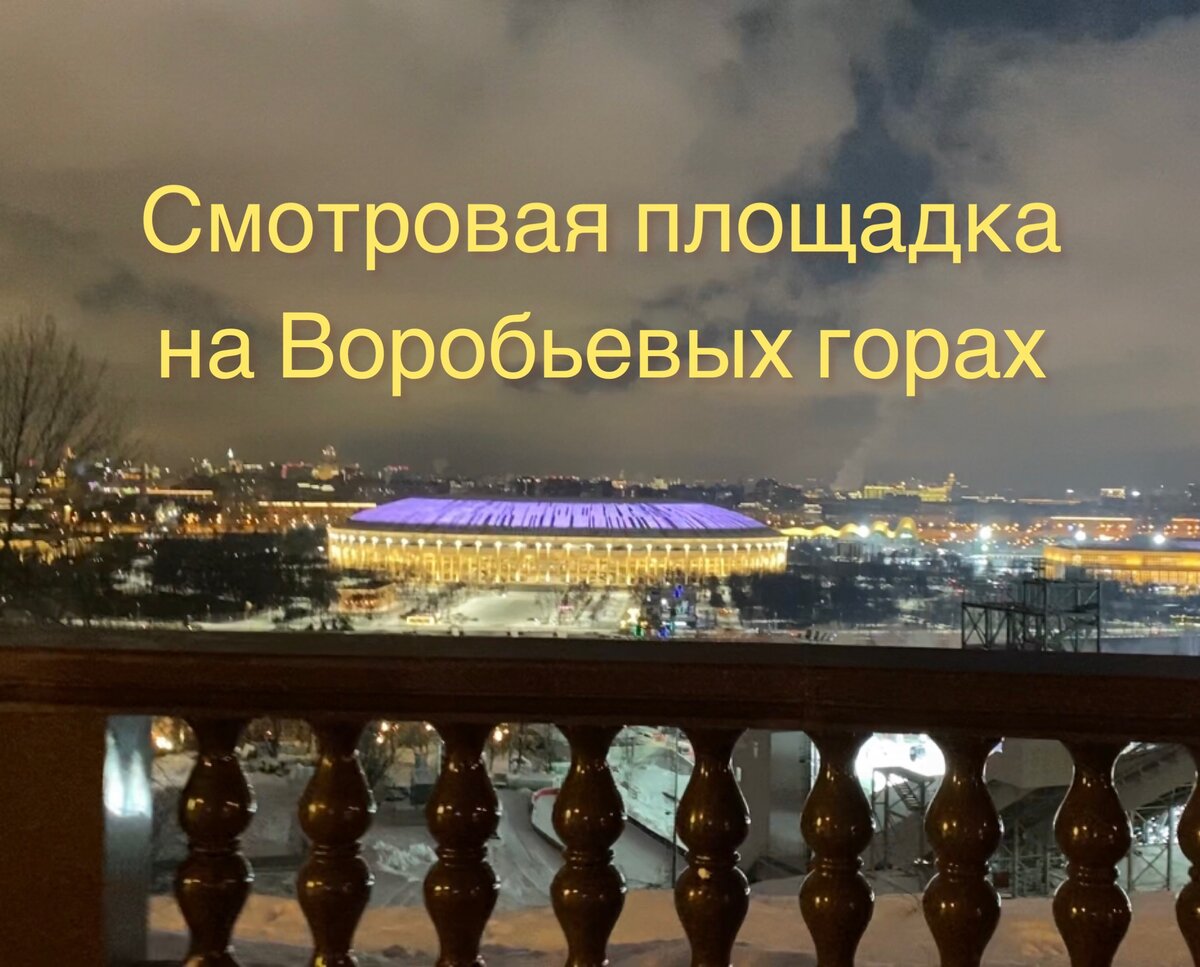 На сколько проще сейчас стало добираться до смотровой площадки Воробьевых  гор? Расскажу подробно и доступно, и все покажу! | Павел Бочкарев  Путешествуем вместе | Дзен