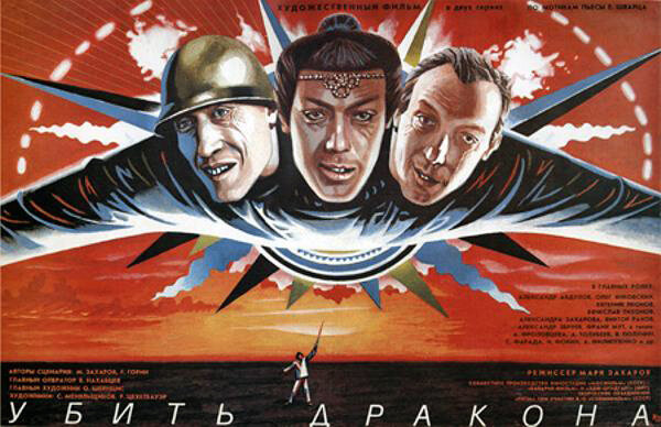 Плакат к фильму «Убить дракона» (СССР, 1988)