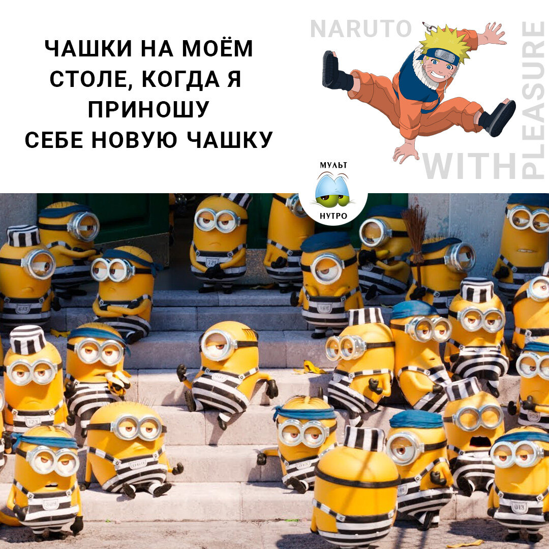 (мультфильм «Гадкий Я – 3»)