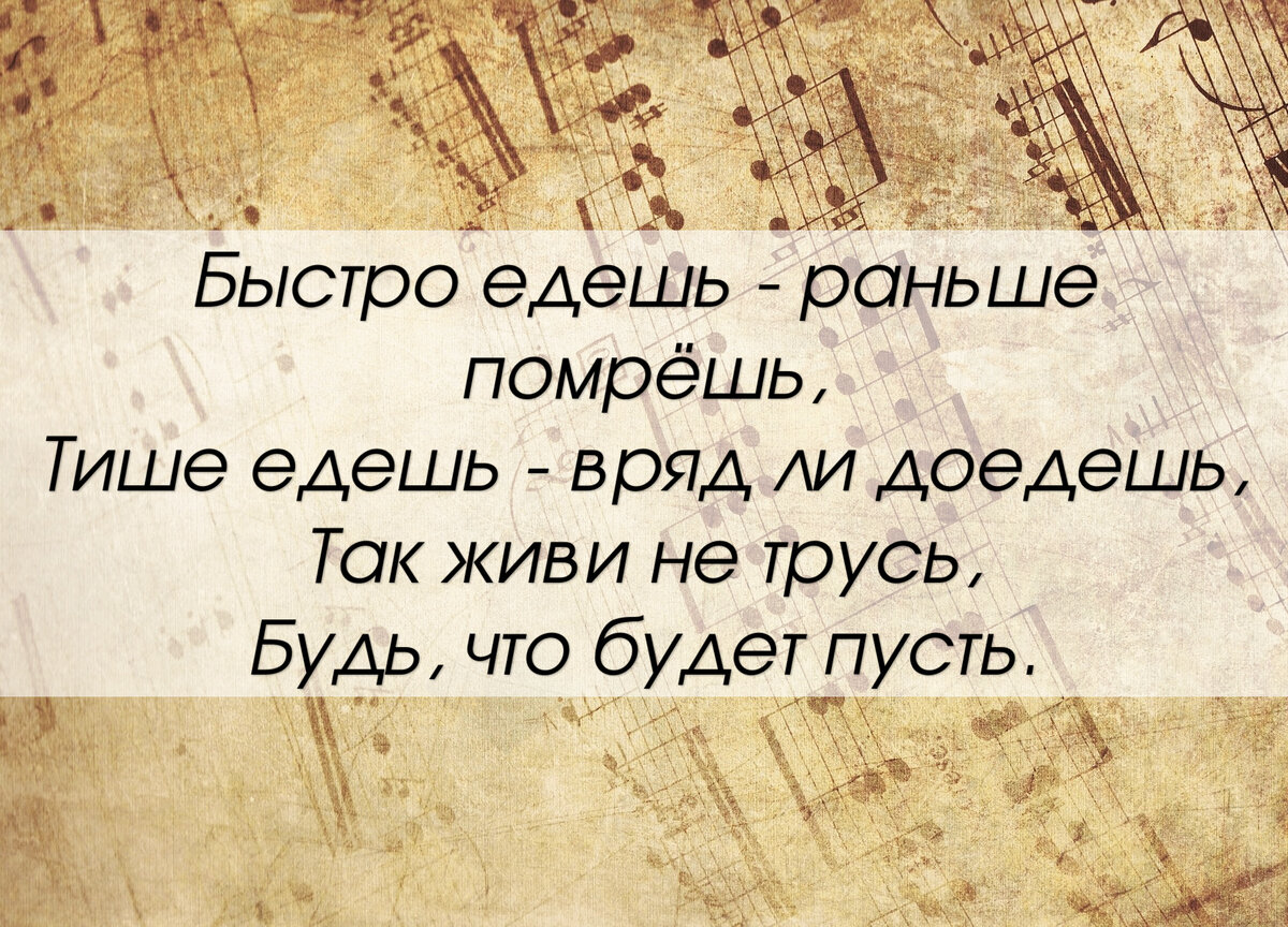 Строки песни, прозвучавшей в известном советском фильме.