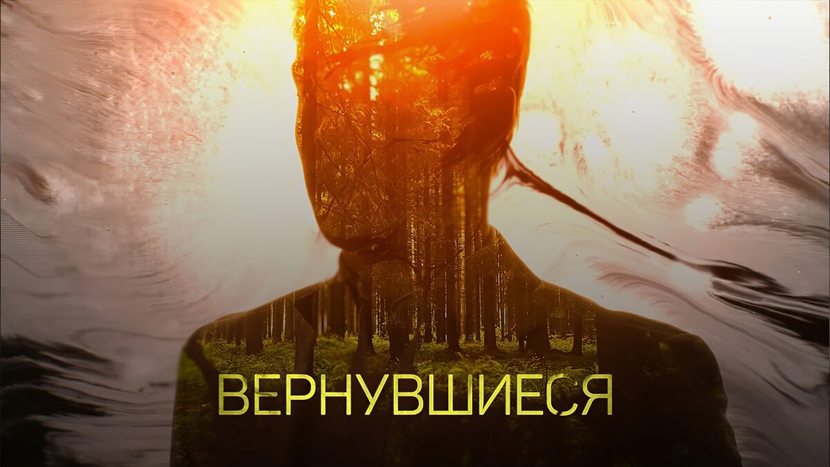 Проект вернувшиеся на тв3