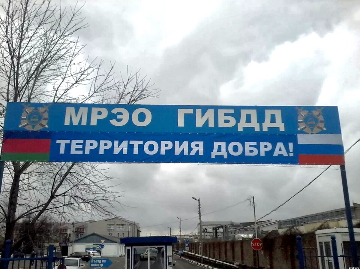 МРЭО прикол