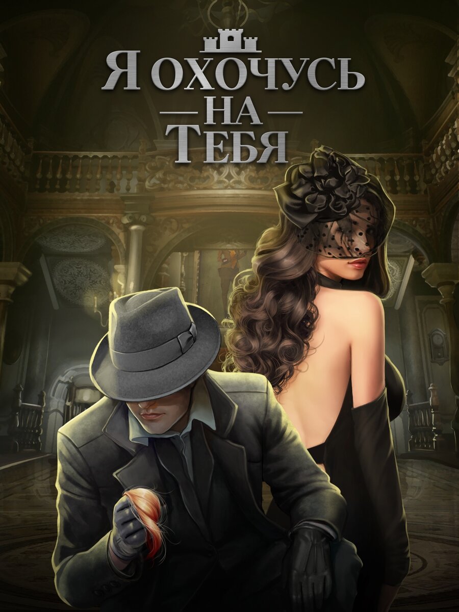 Обложка истории "Я охочусь на Тебя"