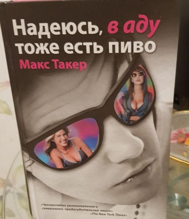 Роман "Надеюсь, в аду тоже есть пиво" восхитил мужчин своей откровенностью 