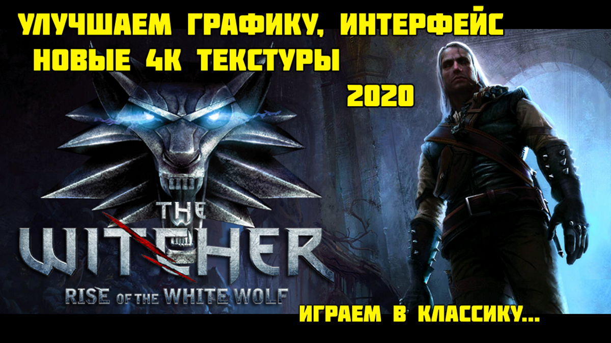 Материал написан для тех, кто никогда ранее не играл в первые части серии The Witcher, и специально для тех, кто помнит, любит и очень даже хочет вернуться...