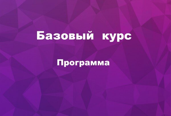 Базовый он-лайн курс – это первая ступень образовательной программы Всероссийской Школы блогеров. 

Этот курс создан специально для тех, кто хочет сориентироваться в мире социальных медиа, узнать о трендах, понять как использовать соцсети для себя, продвижения своего бизнеса и проектов. 
Курс состоит из 8 тем. После оплаты слушатель получает доступ сразу ко всем материалам курса. Поэтому каждый может освоить его в своем темпе.
Доступ к курсу открывается 30 сентября. Стоимость 10800.
