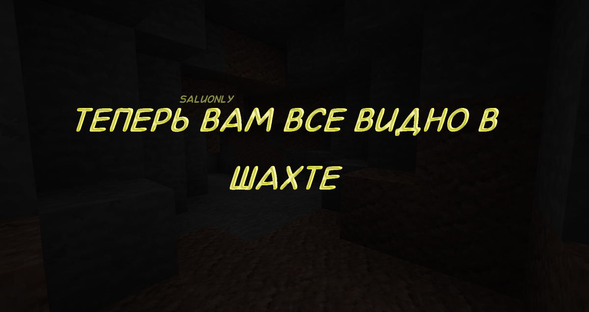 Максимальная яркость в игре Майнкрафт и поход в шахту без факелов