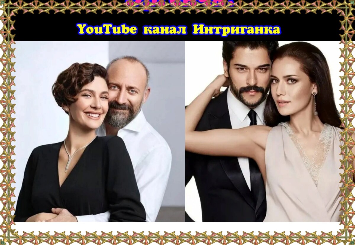 Семейные пары Халит Эргенч и Бергюзар Корель , и Бурак Озчивит и Фахрие Эвджен.