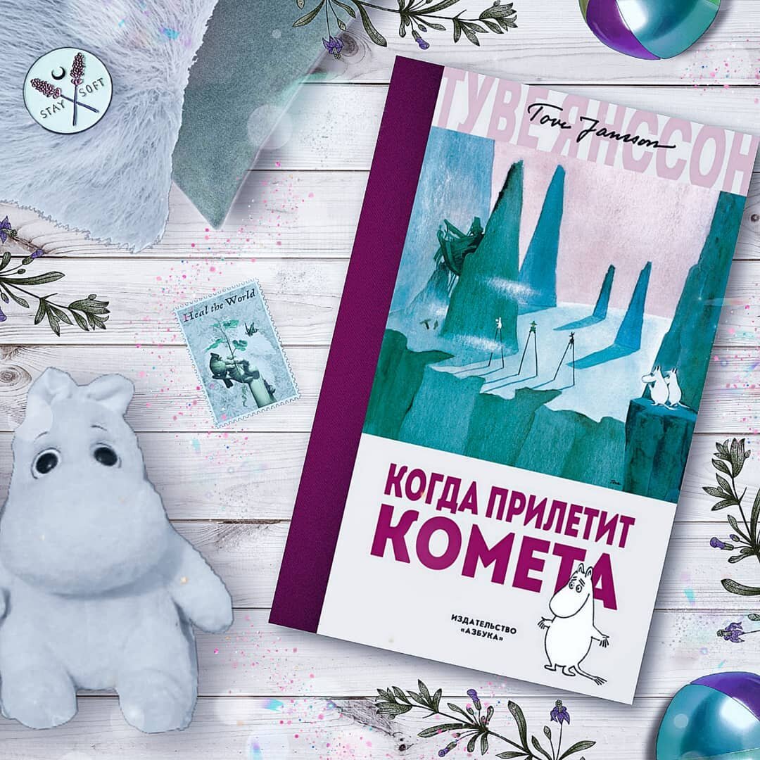 Туве Янссон - Когда прилетит комета. Обложка книги