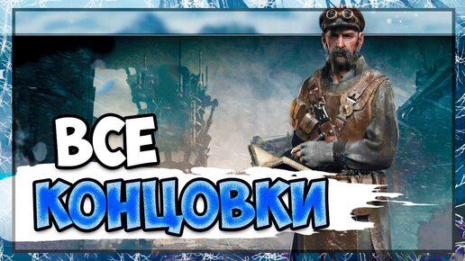 Хороший и плохой финал • Frostpunk on the edge