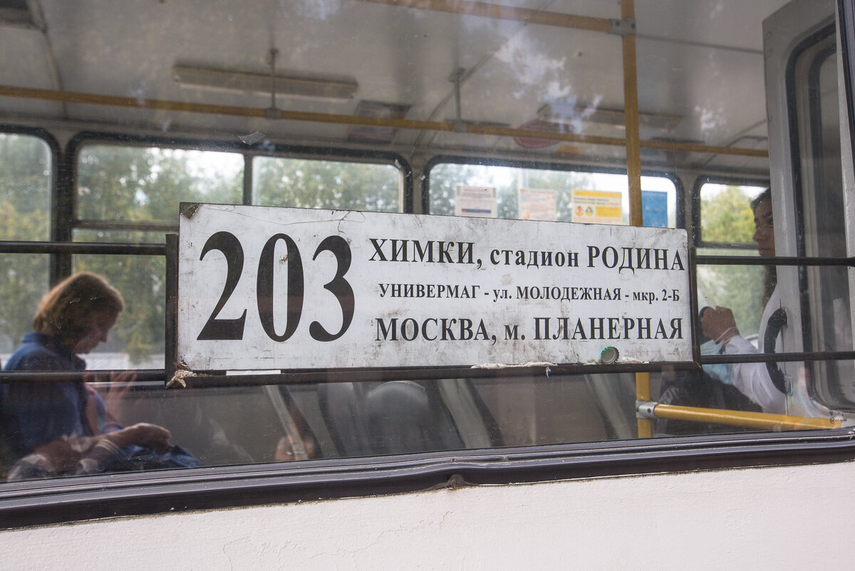 Маршруты Химкинского троллейбуса №202 и №203, заходящие в Москву к метро "Планерная" . Фото автора