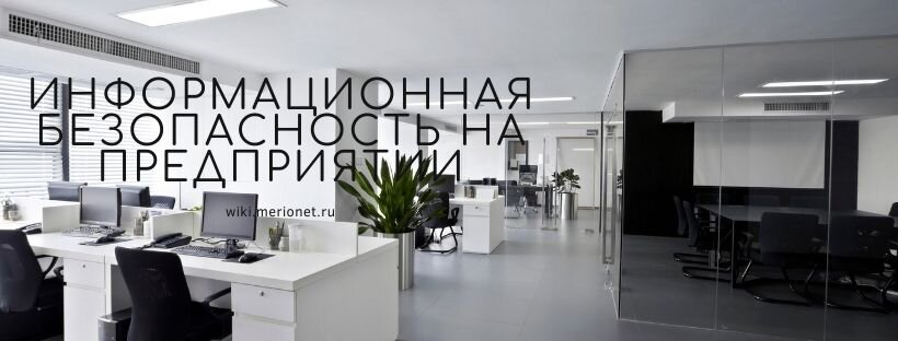 Информационная безопасность на предприятии