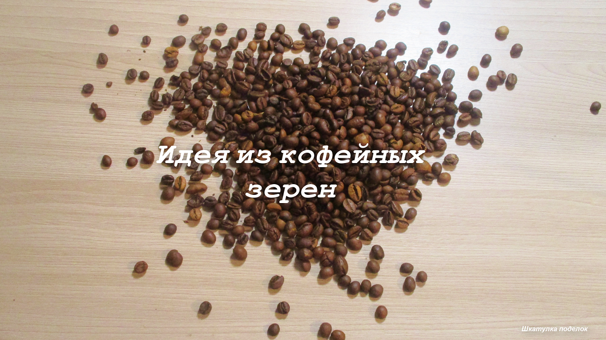 Картины из кофейных зерен